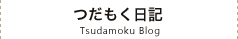 つだもく日記　ブログ